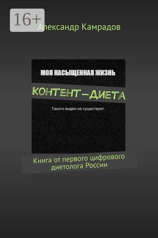 Контент-Диета: Книга от первого цифрового диетолога России