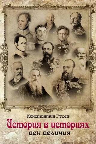 История в историях: Век величия