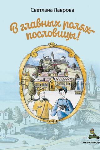 В главных ролях - пословицы!