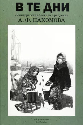 В те дни. Ленинградская блокада в рисунках А. Ф. Пахомова