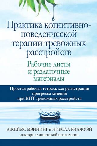 Практика когнитивно-поведенческой терапии тревожных расстройств. Рабочие листы и раздаточные материалы