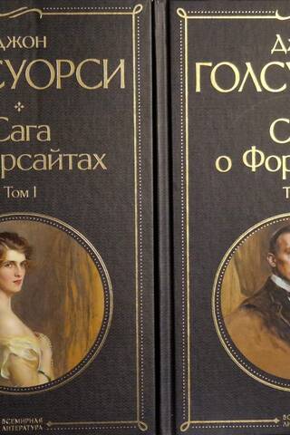 Сага о Форсайтах. В 2 томах