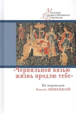 Чернильной вязью жизнь продлю тебе