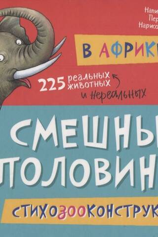 В Африке. Смешные половинки. Стихозооконструктор