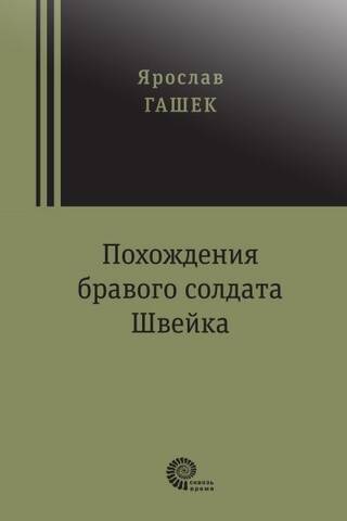 Похождения бравого солдата Швейка