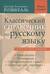 Классический справочник по русскому языку