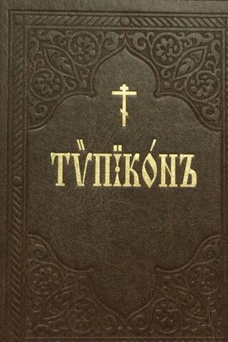 Типикон, сиесть Устав