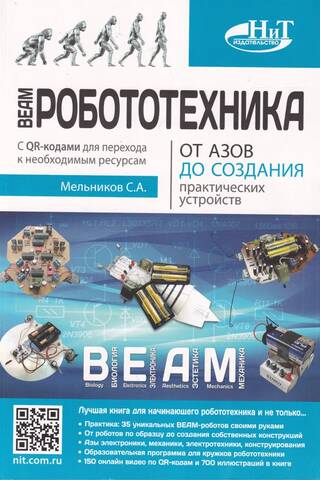 BEAM-Робототехника. От азов до создания практических устройств
