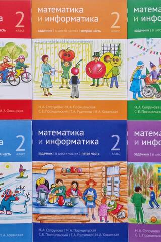 Математика и информатика. 2 класс. Задачник. В 6 частях
