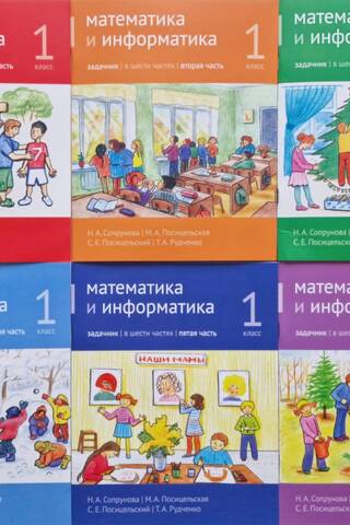 Математика и информатика. 1 класс. Задачник. В 6 частях