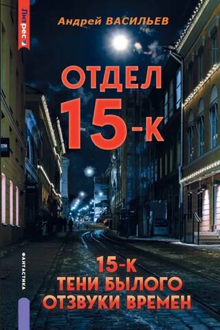 Отдел 15-К. Тени Былого. Отзвуки времен
