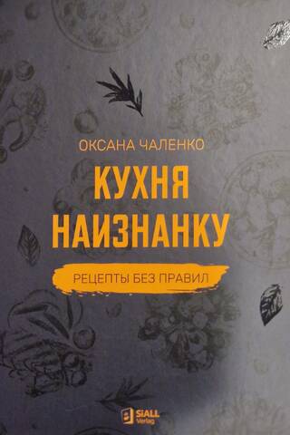 Кухня наизнанку. Рецепты без правил