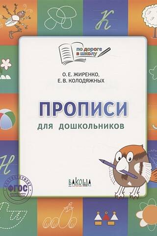 Прописи для дошкольников: тетрадь для занятий с детьми 5-7 лет