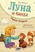 Луна и панда. Первая встреча