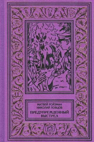 Предупрежденный выстрел. Сборник