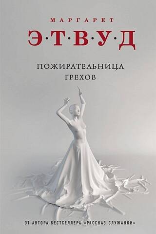 Пожирательница грехов