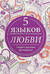 5 языков любви. Секрет прочных отношений. Книжка-раскраска для вдохновения у взрослых