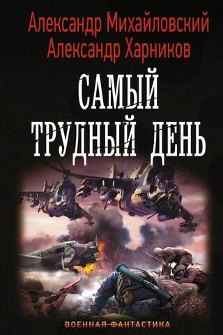 Самый трудный день