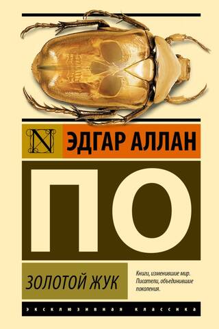 Золотой жук