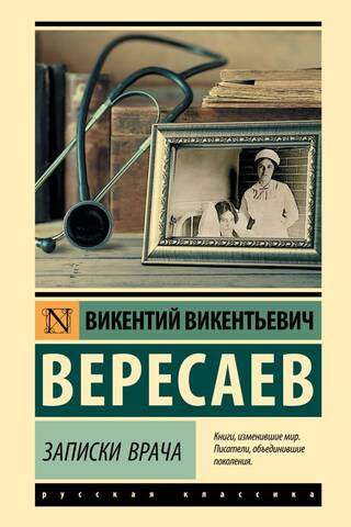 Записки врача