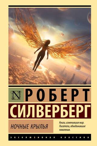 Ночные крылья