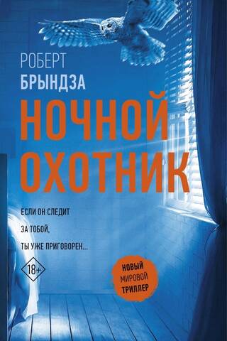 Ночной Охотник