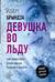 Девушка во льду