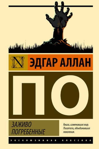 Заживо погребенные
