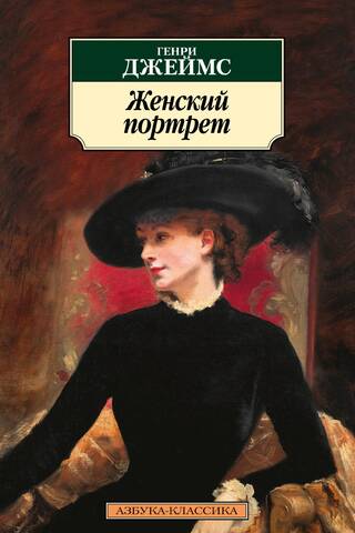 Женский портрет