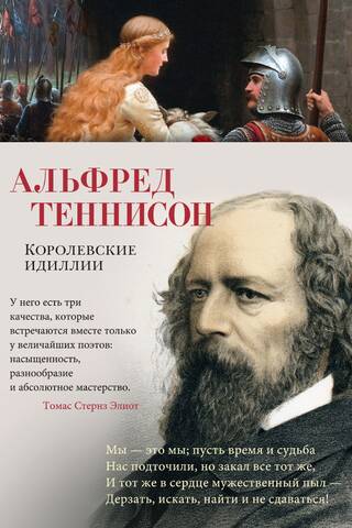 Королевские идиллии
