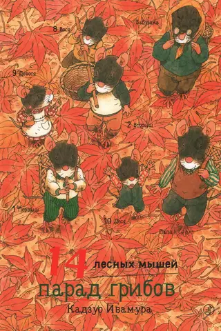 14 лесных мышей. Парад грибов