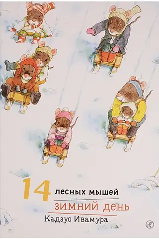 14 лесных мышей. Зимний день