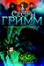 Сестры Гримм. Книга 2. Необычные подозреваемые