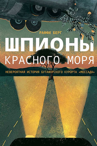 Шпионы Красного моря. Невероятная история бутафорского курорта «Моссада»
