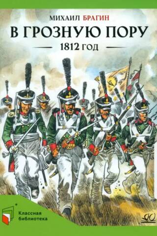 В грозную пору. 1812 год