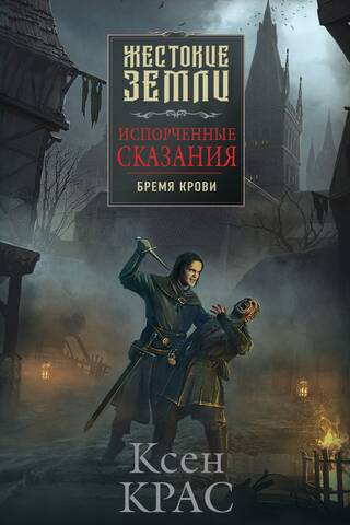 Испорченные сказания. Том 1. Бремя крови