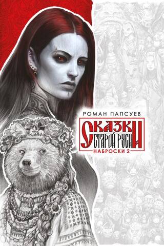 Сказки Старой Руси. Наброски 2