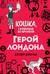 Герой Лондона