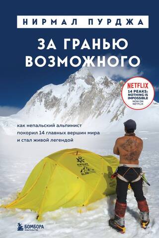 Beyond the Possible: How a Nepalese Climber Conquered the World's 14 Highest Peaks and Became a Living Legend