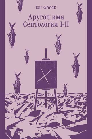 Другое имя. Септология I-II