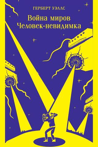 Война миров. Человек-невидимка