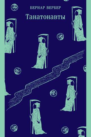 Танатонавты