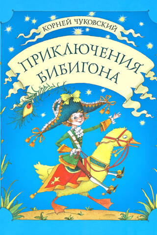 Приключения Бибигона