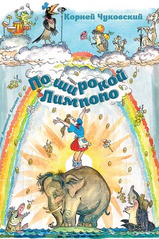 По широкой Лимпопо