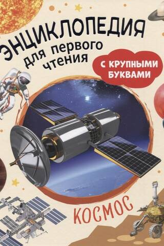 Космос. Энциклопедия для первого чтения с крупными буквами