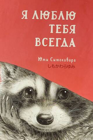 Я люблю тебя всегда
