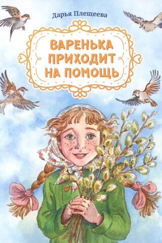 Варенька приходит на помощь