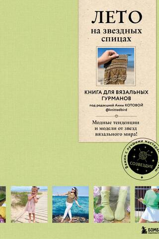 Лето на звездных спицах. Книга для вязальных гурманов. Модные тенденции и модели от звезд вязального мира