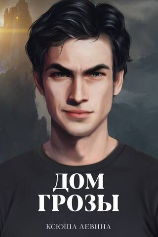 Дом грозы