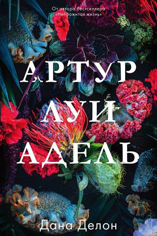 Артур, Луи и Адель